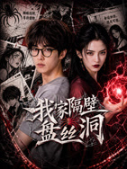 我家隔壁盘丝洞}