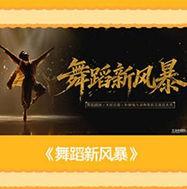舞蹈新风暴高清海报