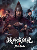 战神戚继光之不让江山}