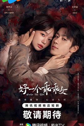 好一个乖乖女2026高清海报