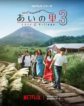 爱之乡第三季高清海报