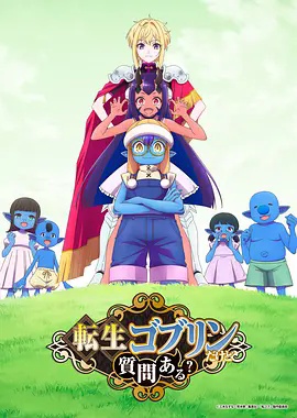 转生成哥布林有问题吗？}