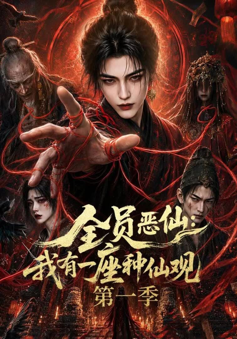 全员恶仙：我有一座种仙观第一季}