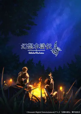 幻想水浒传}