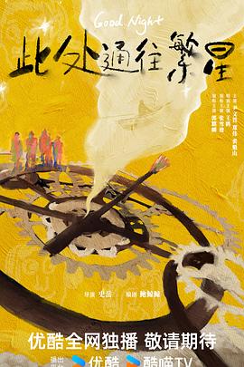 此处通往繁星2026高清海报