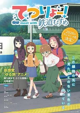 铁旅 邂逅铁道少女}