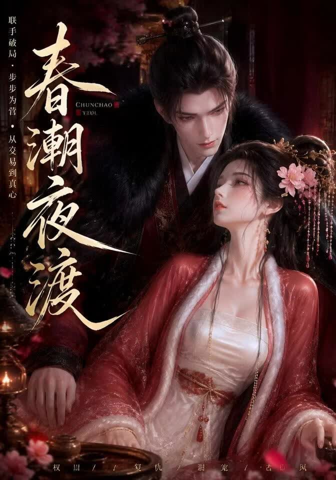 春潮夜渡}