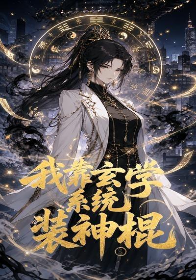 我靠玄学系统装神棍}