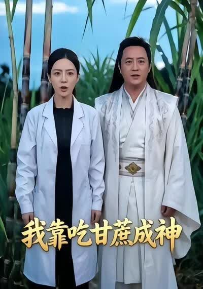 我靠吃甘蔗成神}