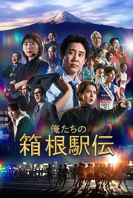 我们的箱根驿传}