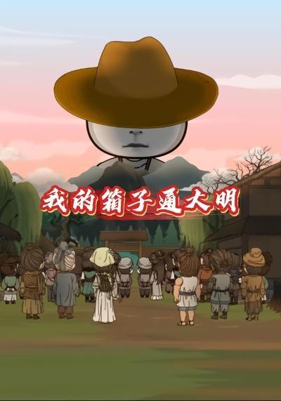 我的箱子通大明}