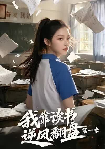 我靠读书逆风翻盘第一季}