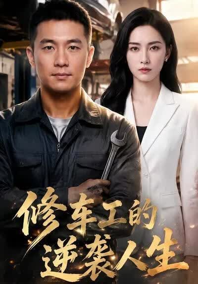 修车工的逆袭人生}