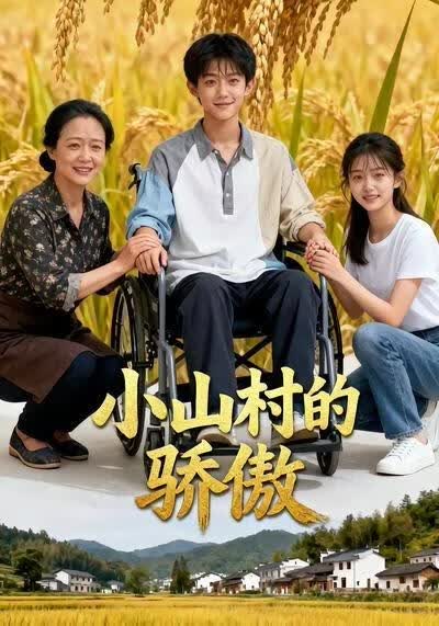 小山村的骄傲}