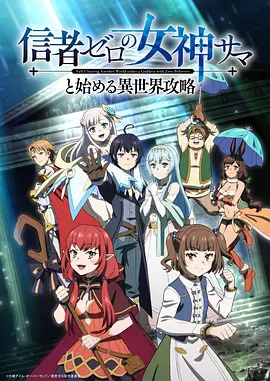 和没有信徒的女神大人一起攻略异世界}