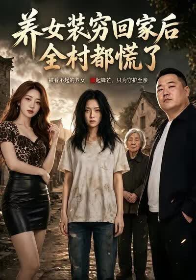 养女装穷回家后，全村都慌了}