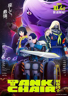 战车椅子}