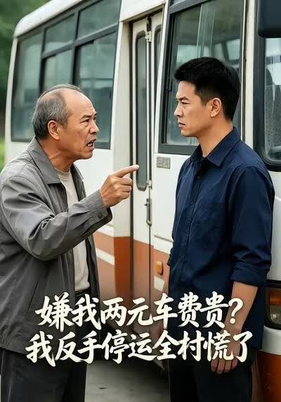 嫌我两元车费贵？我反手停运全村慌了}