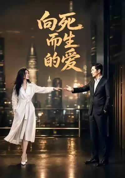 向死而生的爱}