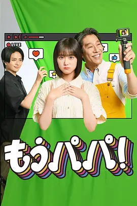够了，爸爸！}
