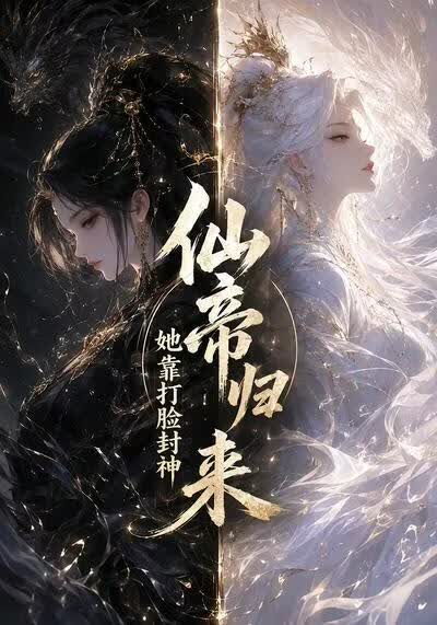 仙帝归来，她靠打脸封神}