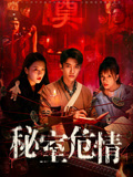秘室危情}
