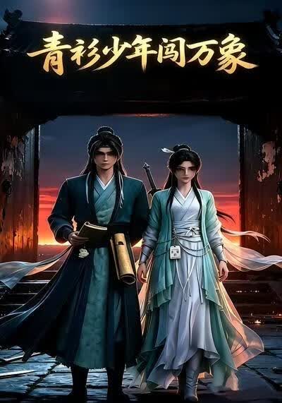青衫少年闯万象海报