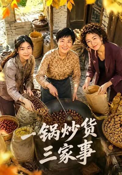 一锅炒货三家事}