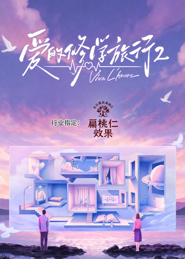 爱的修学旅行 第二季}
