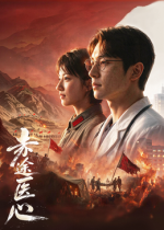 赤途医心}