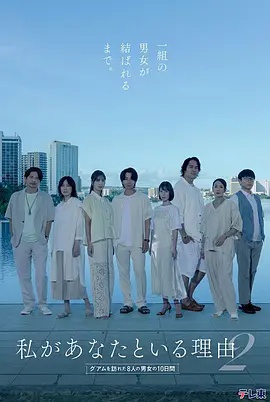 我与你在一起的理由 第二季～造访关岛的8名男女的10天～}