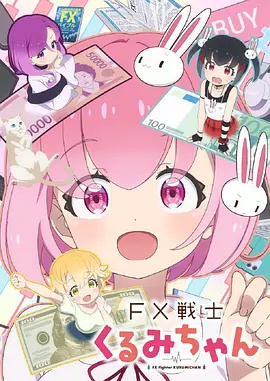 FX战士久留美}