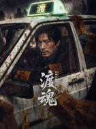 渡魂：冥轨出租车}
