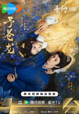 予苍龙}