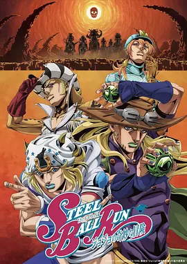 JOJO的奇妙冒险 飙马野郎}