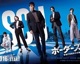 边界者：警视厅特殊事件对策班}