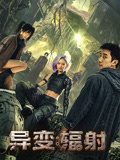 异变：辐射}
