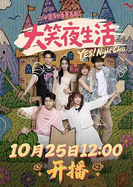 大笑夜生活}