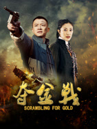 夺金战}