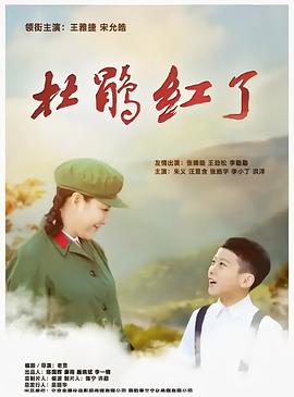 杜鹃红了}