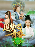 追梦吧！青春}