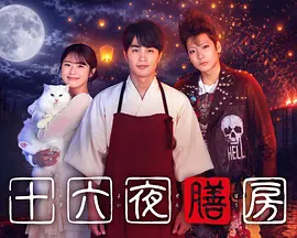 十六夜膳房}