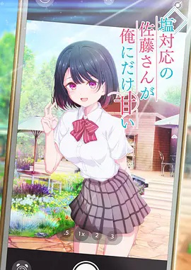 冷淡的佐藤同学只对我撒娇}