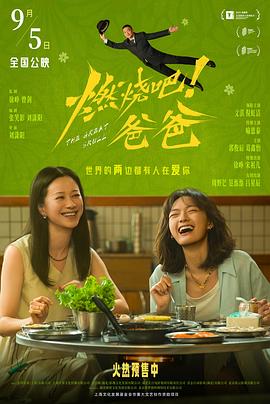燃烧吧！爸爸}