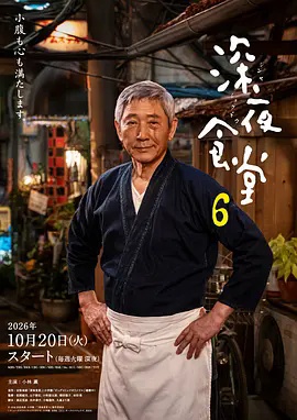 深夜食堂6}