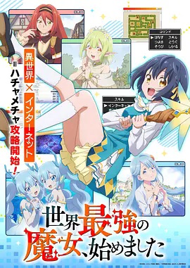 世界最强魔女，始动}