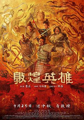 敦煌英雄}