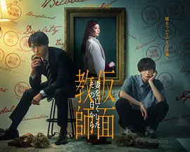 假面教师：从妻子离世的那天起}