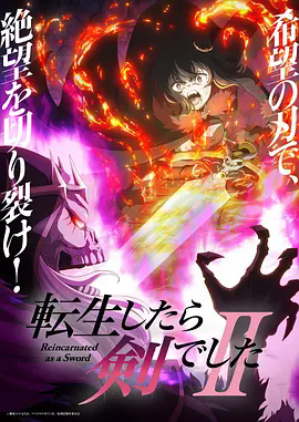 转生成为魔剑了第二季}
