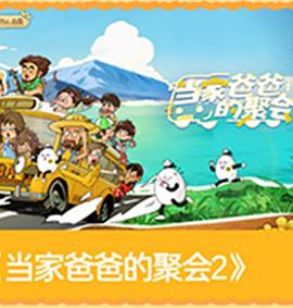 当家爸爸的聚会2}
